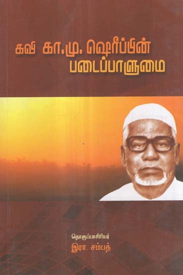 Kavi Ka. Mu. Sherifin Padaippalumai (Tamil)