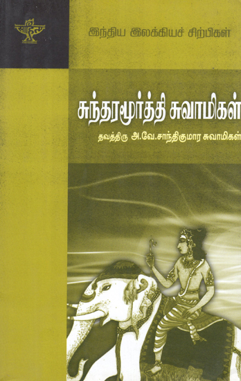 Sundaramoorthy Swamigal- A Monograph in Tamil