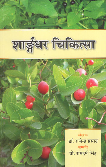 शार्ङ्गधर चिकित्सा - Sharangdhar Chikitsa