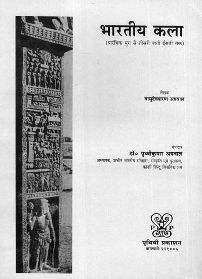 भारतीय कला- प्रारंभिक युग से तीसरी शती ईसवी तक - Indian Art- From Beginning to the Third Century A.D.