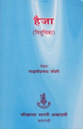 हैज़ा - Haija Visuchika (Colera- An Infectious Disease with Diarrhoea and Vomiting)