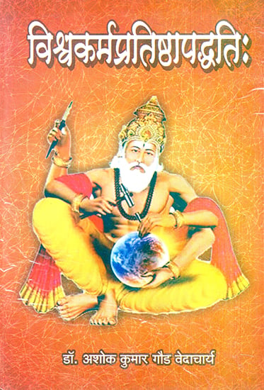 विश्वकर्मप्रतिष्ठापद्धति: Vishwakarma Pratishtha Paddhati