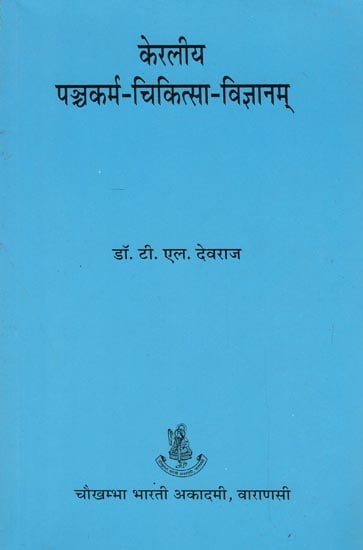 केरलीय पञ्चकर्म-चिकित्सा-विज्ञानम् - Keraliya Panchakarma Chikitsa Vijnana