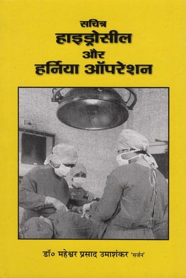 सचित्र हाइड्रोसील और हर्निया ऑपरेशन - Pictorial Hydrocele and Hernia Operation