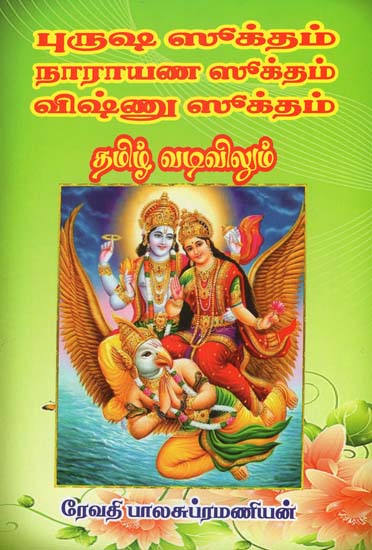 Purusha Sooktham Narayana Sooktham Vishnu Sooktham (Tamil)