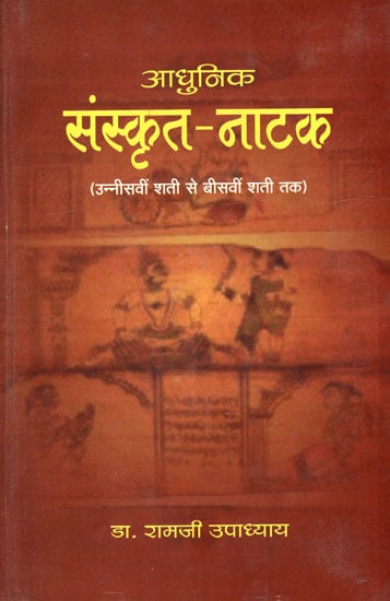 आधुनिक संस्कृत- नाटक - Modern Sanskrit Play (Set of 2 Volumes )