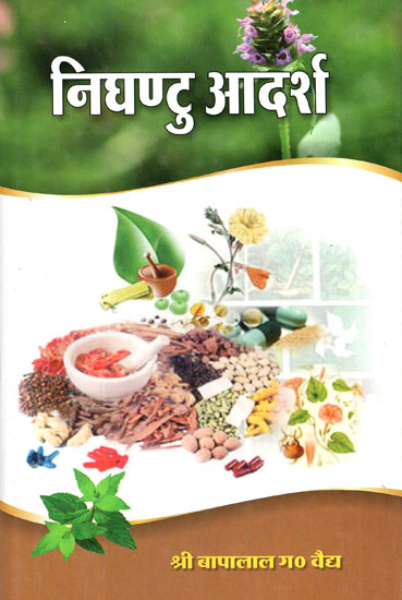 निघण्टु आदर्श: Nighantu Adarsha (Volume-1)