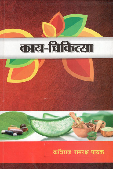 काय - चिकित्सा - Kaya Chikitsa (Volume-4)