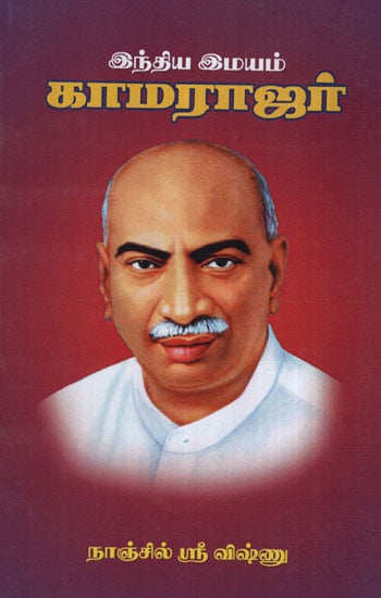 Kamarajar (Tamil)