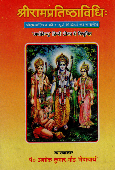 श्रीरामप्रतिष्ठाविधि : Sri Rama Pratishtha Vidhi