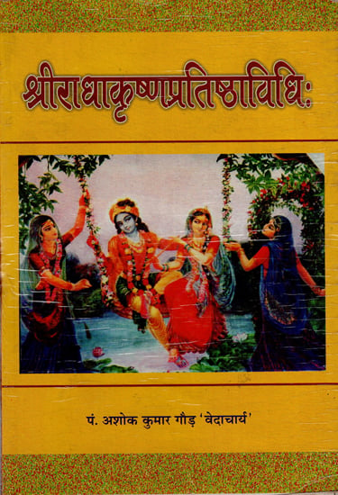 श्रीराधाकृष्णाप्रतिष्ठाविधि  : Sri Radha Krishna Pratishtha Vidhi