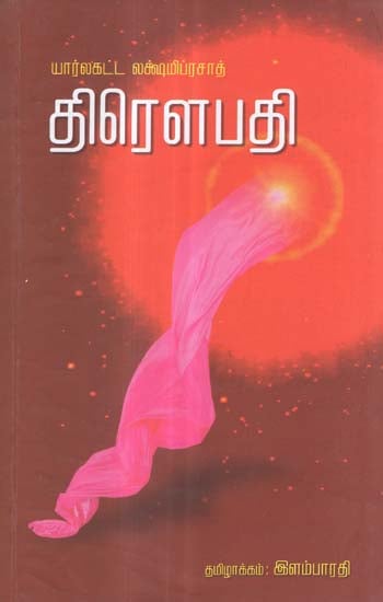 Draupadi (Tamil Novel)