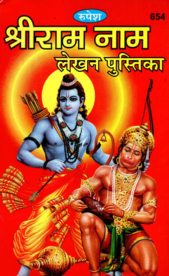 श्रीराम नाम लेखन पुस्तिका - Ram Name Writing Book