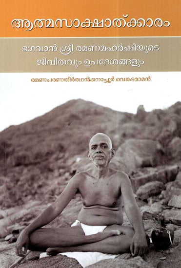 Atmasakshatkaram (Malayalam)