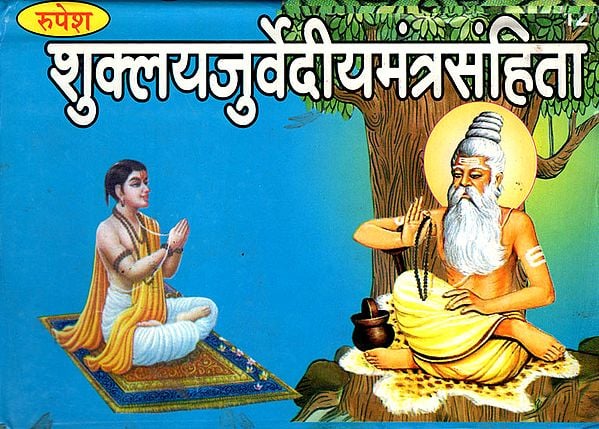 शुक्लयजुर्वेदीयमंत्रसंहिता - Shukla Yajurveda Mantra Samhita