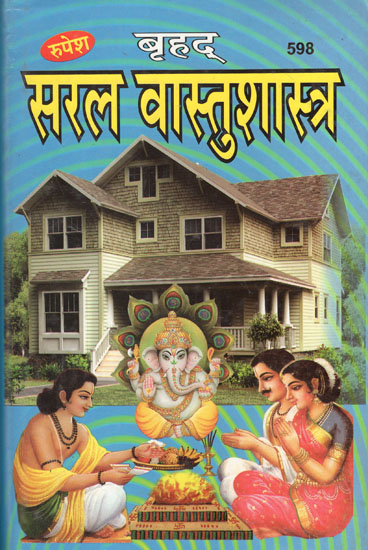 बृहद् सरल वास्तुशास्त्र - Brihad Saral Vastushastra