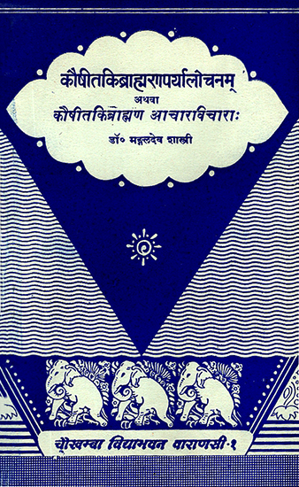 कौषीतकिब्राह्मण आचारविचारा: Kaushitki Brahaman Achara Vichara