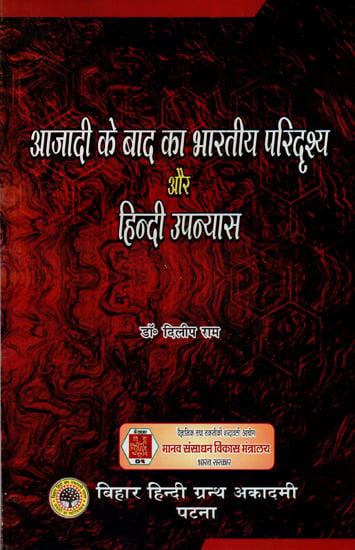 आज़ादी के बाद का भारतीय परिदृश्य और हिंदी उपन्यास : Post- Independence Indian Landscape and Hindi Novel