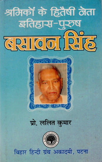 श्रमिकों के हितौषी नेता इतिहास-पुरुष बसावन सिंह : Beneficial Leader of Labor History - Male Basavan Singh