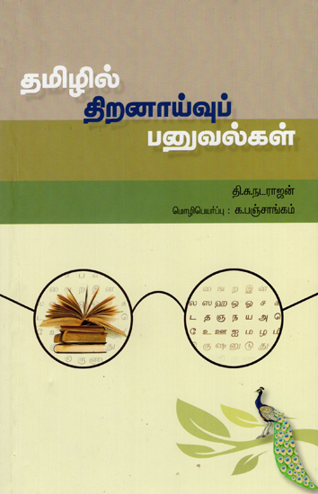 Tamizhil Thiranaayvu Panuvalgal- Thoguppu (Tamil)