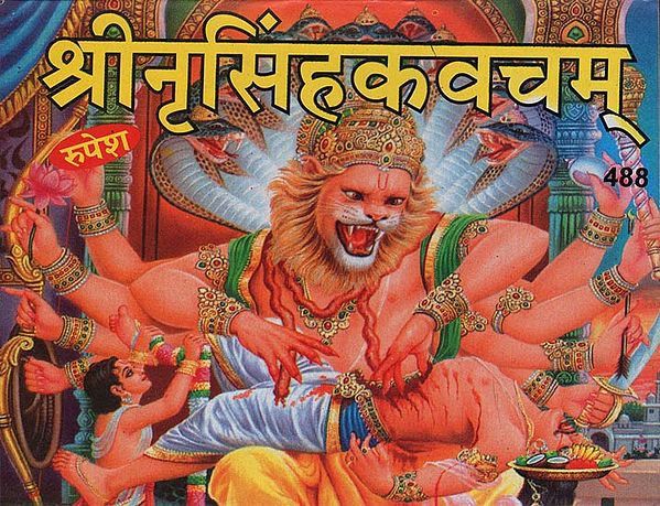 श्रीनृसिंहकवचम् - Shri Narasimha Kavach