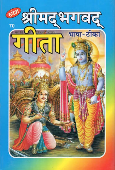 श्रीमद् भगवद् गीता - Srimad Bhagavad Gita