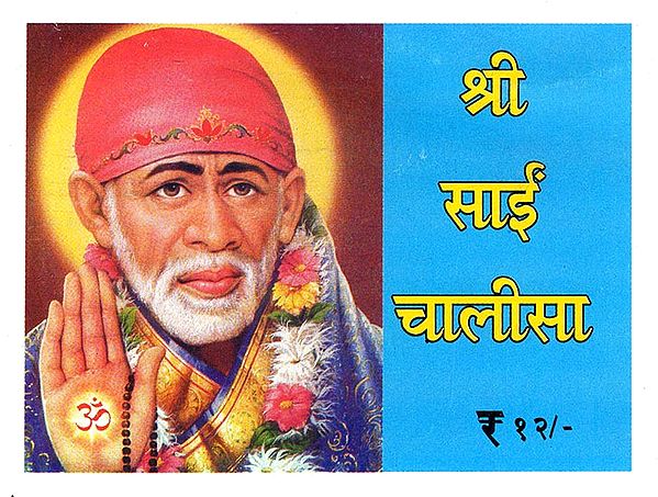 श्री साईं चालीसा - Shri Sai Chalisa