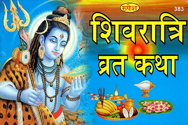 शिवरात्रि व्रत कथा - Shivratri Vrata Katha