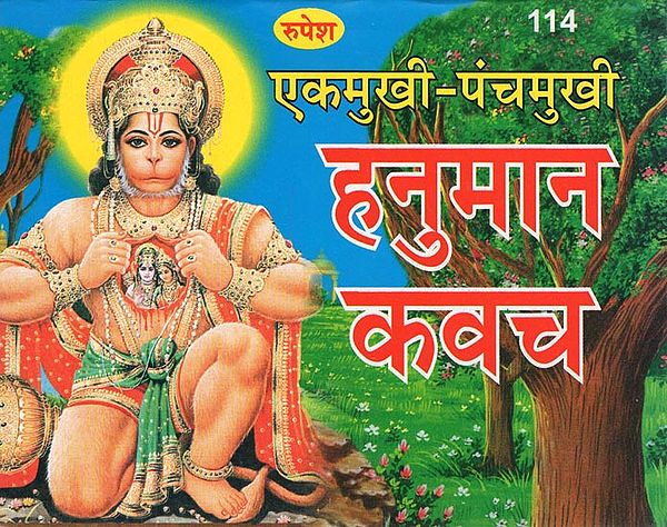 एकमुखी-पंचमुखी हनुमान कवच - Ekamukhi-Panchmukhi Hanuman Kavach