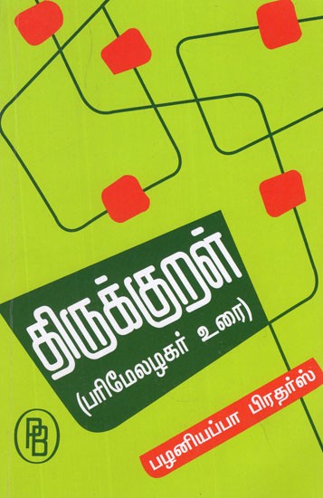 Thirukkural Parimelazhagar Urai (Tamil)