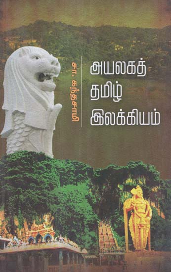 Ayalaga Tamizh Ilakkiyam- Anthology of Tamil Short Stories and Poems