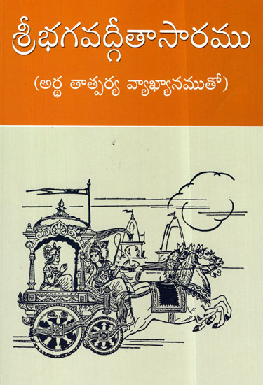 Sri Bhagavad Gita Saramu (Telugu)