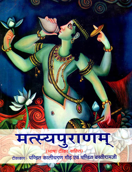 मत्स्यपुराणम्: Matsya Puranam