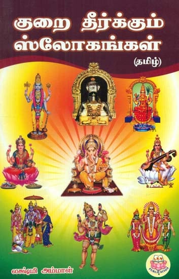 Slokas- Which Bestows Good (Tamil)