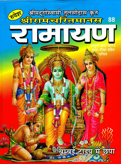 श्रीरामचरितमानस रामायण - Shri Ramcharitmanas Ramayana