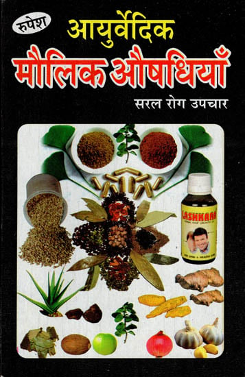 आयुर्वेदिक मौलिक औषधियाँ - Basic Ayurvedic Medicines