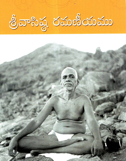 Sri Vasishtha Ramaneeyamu (Telugu)