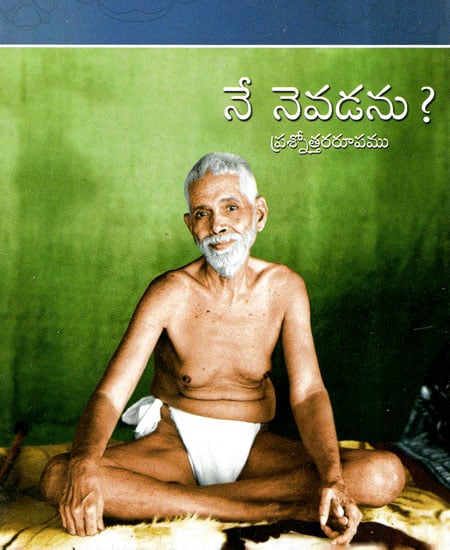 Nenevadanu (Telugu)