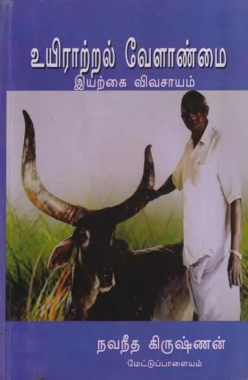 The Flourishing Farming Organic Farming (Tamil)