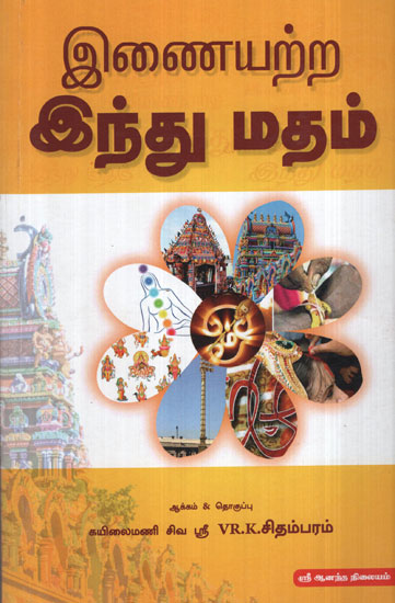 The Unequivocal Hinduism (Tamil)