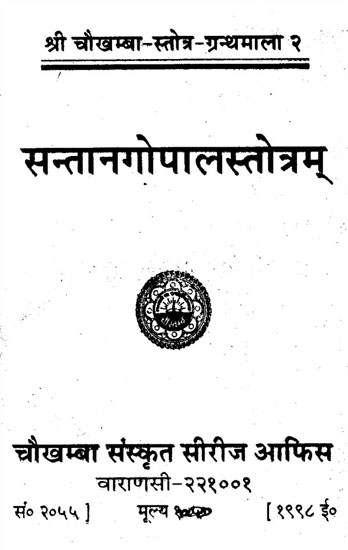 सन्तानगोपालस्तोत्रम् - Santangopal Stotram