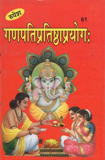 गणपतिप्रतिष्ठाप्रयोगः - Ganapati Pratishtha Prayoga