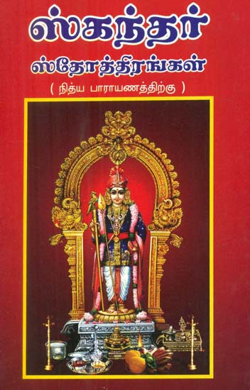 Slokams On Karthikeya For Daily Recital (Tamil)