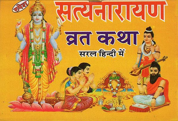 सत्यनारायण व्रत कथा (सरल हिंदी में) - Satyanarayan Vrata katha (In Simple Hindi)