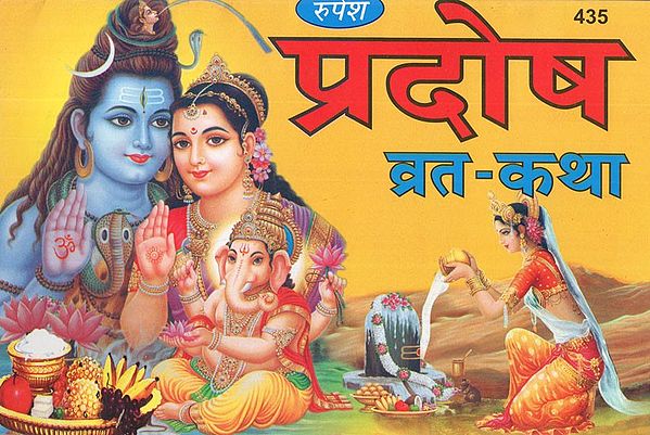 प्रदोष व्रत कथा (सातों दिन की कथा) - Pradosh Vrata Katha (Seven Days Story)