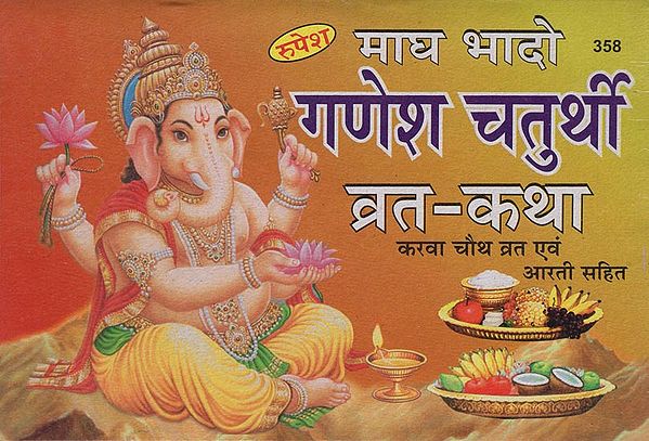 माघ भादो गणेश चतुर्थी व्रत-कथा (करवा चौथ व्रत एवं आरती सहित) - Magh Bhado Ganesh Chaturthi Vrata Katha (Including Karva Chauth Vrata and Aarti)