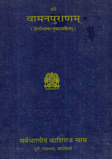 वामनपुराणम् - Vamana Purana with Hindi Translation (An Old and Rare Book)