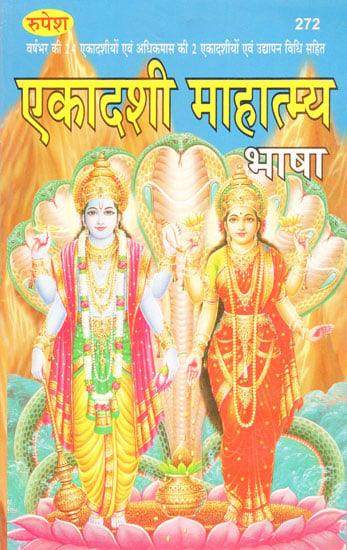 एकादशी माहात्म्य - Ekadashi Mahatmya