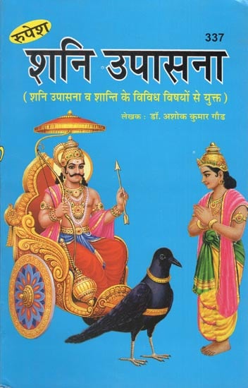 शनि उपासना (शनि उपासना व शान्ति के विविध विषयों से युक्त) - Methods to Worship Lord Shani