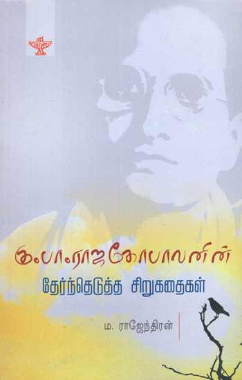 Ku.Pa. Rajagopalanin Thernthedutha Sirukathaikal in Tamil (Short Stories)